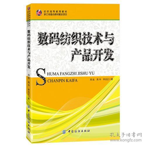 数码纺织技术与产品开发——正版二手书的价值与应用